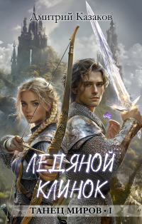 Ледяной клинок