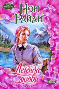 Легенда любви