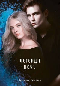 Легенда ночи