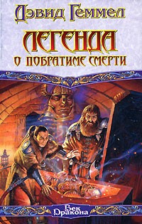 Легенда о Побратиме Смерти