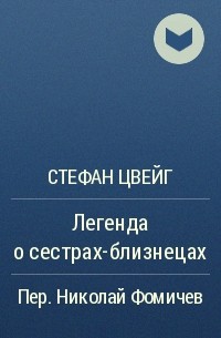 Легенда о сестрах-близнецах