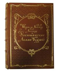 Легенда об Уленшпигеле и Ламме Гудзаке
