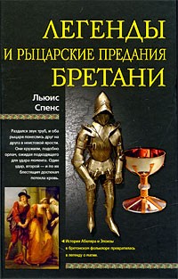 Легенды и рыцарские предания Бретани