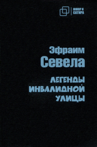 Легенды Инвалидной улицы