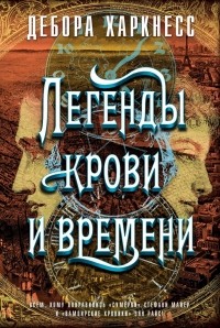 Легенды крови и времени