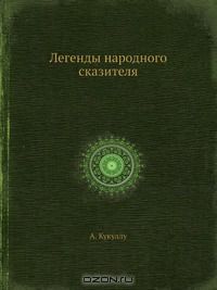 Легенды народного сказителя
