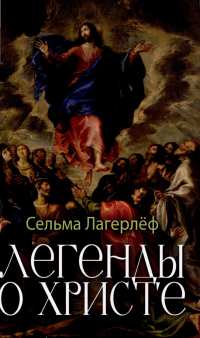 Легенды о Христе