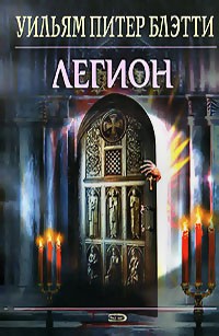 Легион