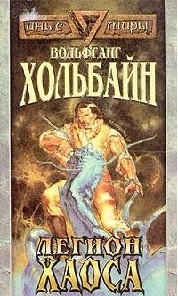 Легион хаоса