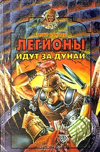 Легионы идут за Дунай