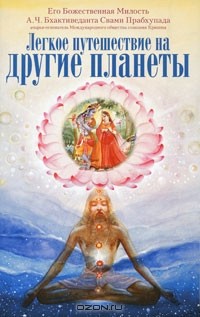 Легкое путешествие на другие планеты
