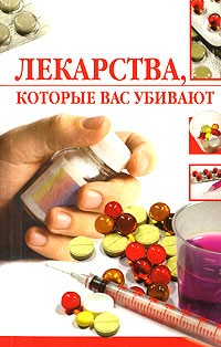 Лекарства, которые вас убивают