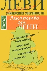 Лекарство от лени