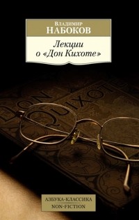 Лекции о "Дон Кихоте"