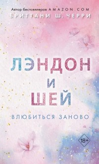 Лэндон и Шей. Влюбиться заново