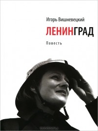Ленинград