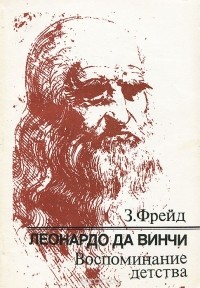 Леонардо да Винчи. Воспоминание детства