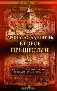 Леонардо да Винчи: Второе пришествие