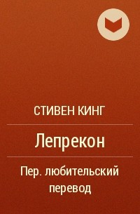 Лепрекон