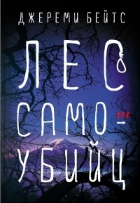Лес Самоубийц