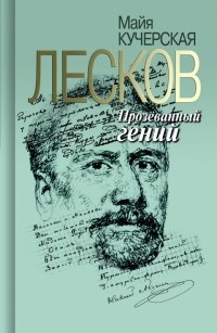 Лесков. Прозёванный гений