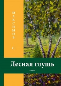 Лесная глушь