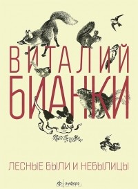 Лесные были и небылицы