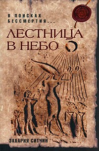 Лестница в небо. В поисках бессмертия