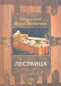 Лествица, возводящая на небо
