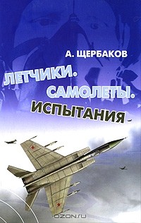 Летчики. Самолеты. Испытания
