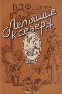 Летящие к северу