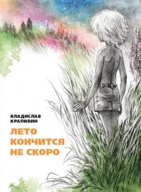 Лето кончится не скоро