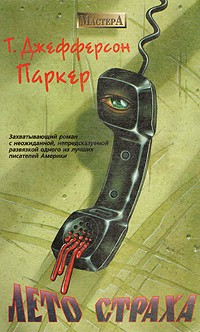 Лето страха