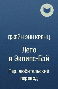 Лето в Эклипс-Бэй