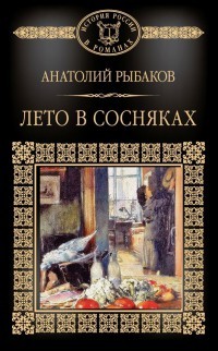 Лето в Сосняках