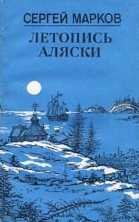 Летопись Аляски