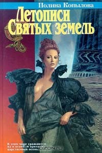 Летописи святых земель