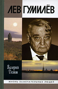 Лев Гумилев
