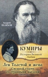 Лев Толстой и жена. Смешной старик со страшными мыслями