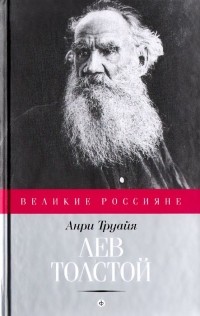 Лев Толстой