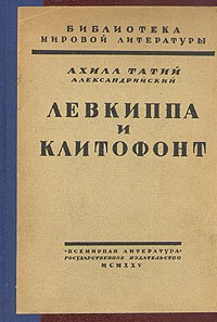Левкиппа и Клитофонт