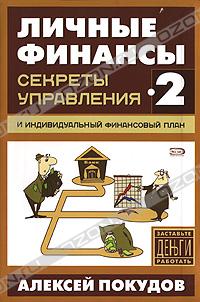 Личные финансы-2. Секреты управления и индивидуальный финансовый план