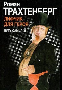 Лифчик для героя. Путь самца — 2