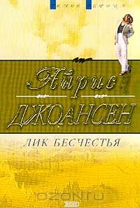 Лик бесчестья