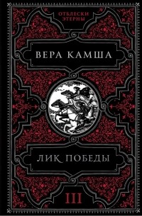 Лик Победы (сборник)