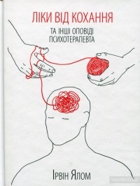 Ліки від кохання та інші оповіді психотерапевта