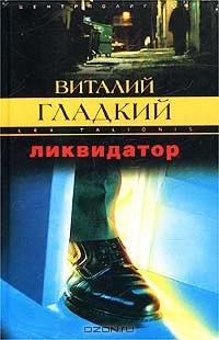 Ликвидатор