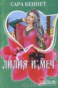 Лилия и меч