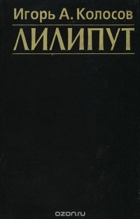 Лилипут
