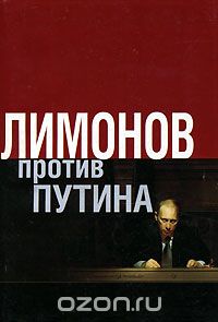 Лимонов против Путина